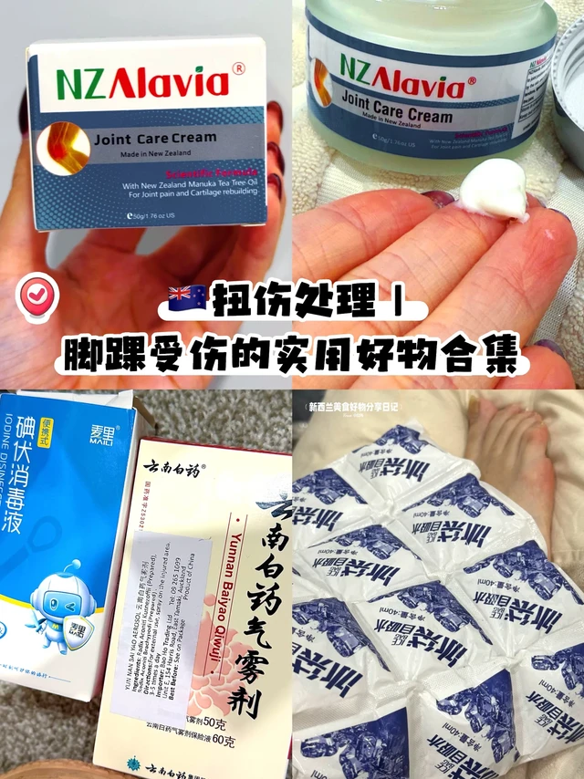 🇳🇿扭伤处理｜脚踝受伤的实用好物合集