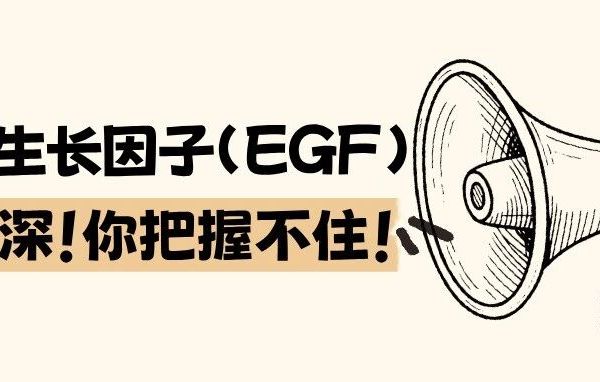 成分党听我劝：表皮生长因子的水太深！你把握不住啊！