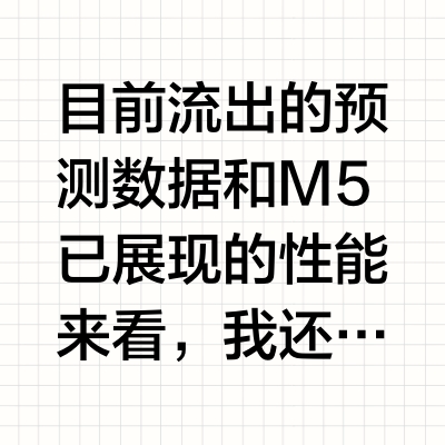 目前流出的预测数据和M5已展现的性能来看，我还是非常期待即将发布的M5 Max的。M5标准版拥有惊人的能效比，其GPU峰值性能较M4提升超4倍，特别是在开启光线追踪的《赛博朋克2077》中，帧率较前代