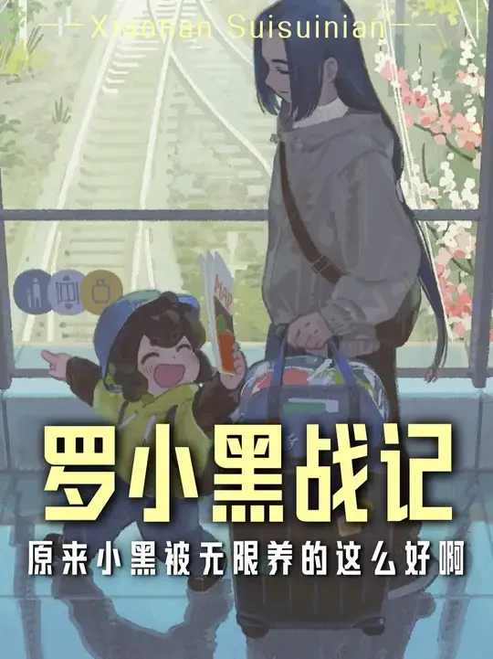 小黑被无限养的有多好？#国漫 #罗小黑战记 #罗小黑 #二次元 #无限