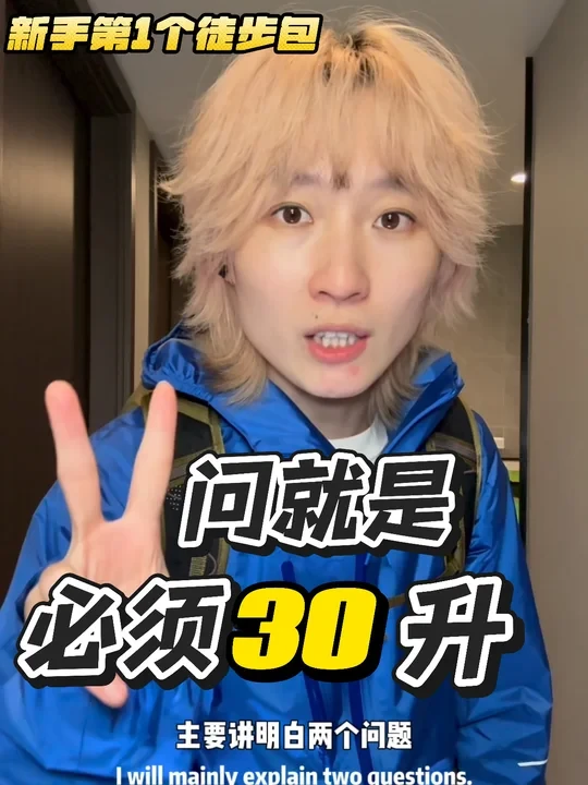 用我的踩坑经验，告诉你轻装包到底咋选？！