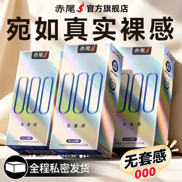 超薄裸入避孕套囤货装选择
