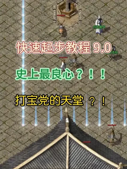 76复古，快速起步教程 #176复古传奇