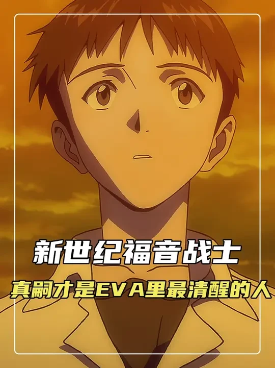 其实真嗣才是EVA里最清醒的人 #eva #新世纪福音战士 #碇真嗣