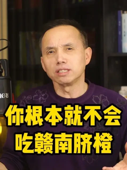 你敢信吗？你根本就不会吃脐橙，大冬天的，剥皮生吃，你吃的不是营养，是寂寞，越吃越冷。正确的方法只有一个：姜蒸橙子。每天一个，能把你的身体，从冰凉的冷库，变成一座燃烧的热能反应堆。
这是一场发生在厨房里