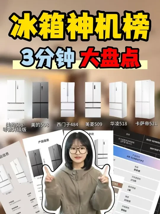 冰箱大盘点！6款实力神机闭眼冲！🔥 💡谁没被冰箱价格配置搞晕？跳水价太疯狂！实力当道才不亏！ 
❶ 美的508零嵌升级版：不到2k！双系统不串味+底部散热60cm零嵌+PT净味，法式/十字门任选，入门