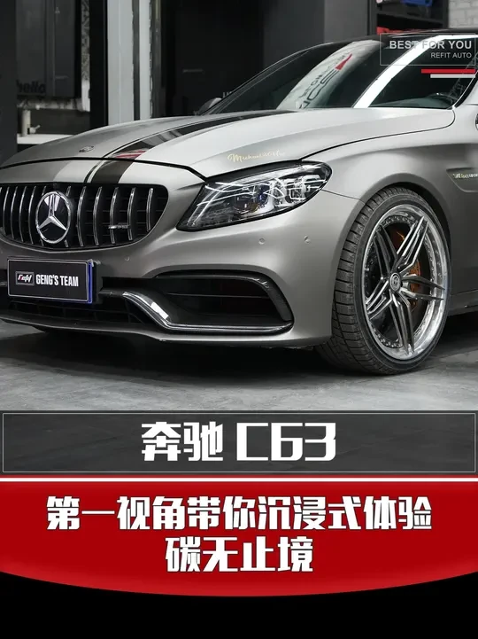 8缸C63进气套件异响怎么办？？2026开年第一单！ #第一视角 #奔驰C63 #赓哥玩车 #瑞夫特
