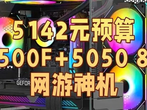 2026年1月份装机推荐第五期！当前行情下用5142元组装一台7500F+5050 8G普通人的网游神机！1K爽玩2K畅玩！