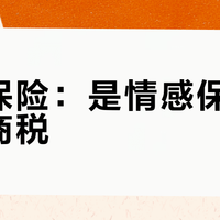 恋爱保险：是情感保障还是智商税？1023+用户观点大PK