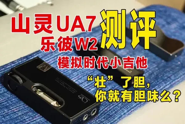 山灵UA7——“壮”了胆，你就有胆味么？——小尾巴解码系(对比乐彼W2和模拟时代小吉他）#解码 #小尾巴 #HiFi #随身播放器 #耳机音响测试