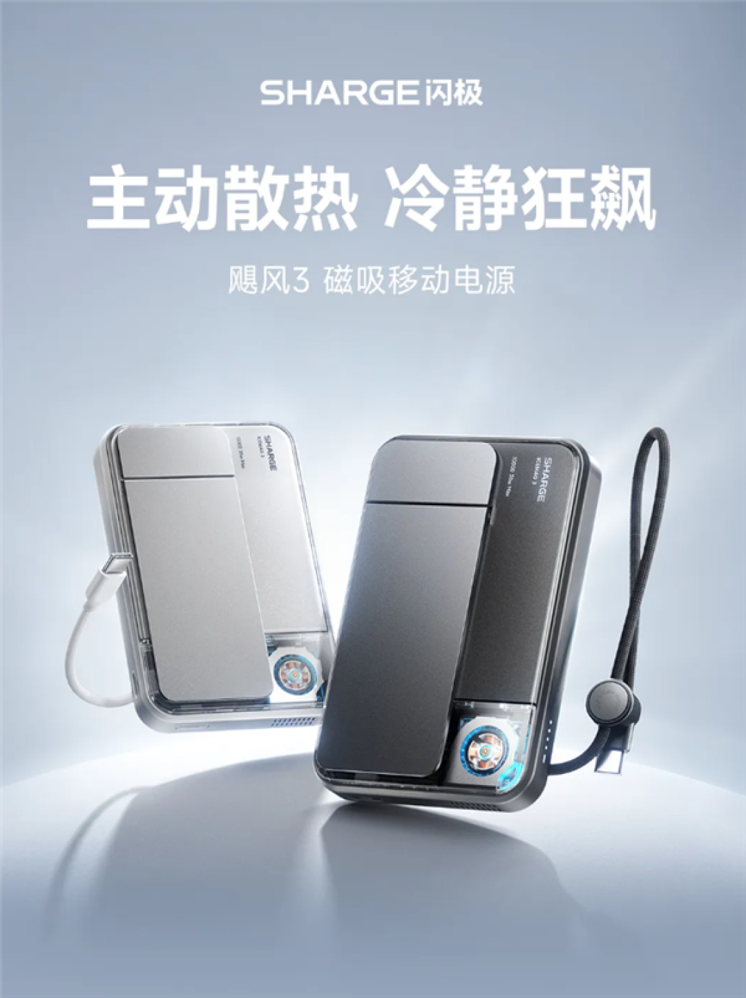 399元 闪极发布飓风3磁吸移动电源:内置万转风扇 RGB灯效