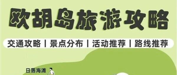用本地人思维打开欧胡岛｜附上保姆级攻略！