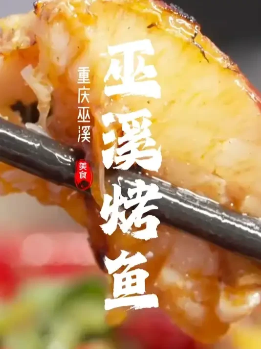 重庆不止于火锅，巫溪烤鱼同样无法割舍。 #舌尖上的美食 #重庆美食 #地方特色美食 #烤鱼