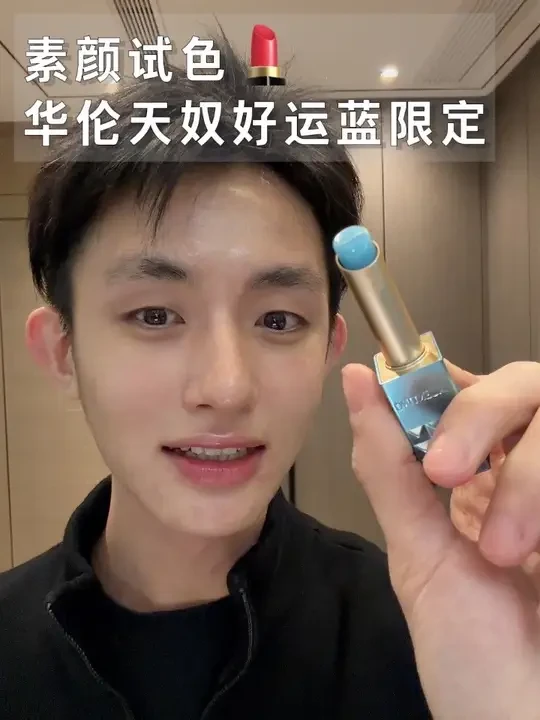 素颜试色｜华伦天奴好运蓝限定 新年快乐闺蜜们#华伦天奴口红 #华伦天奴新年礼盒 #华伦天奴好运蓝限定
