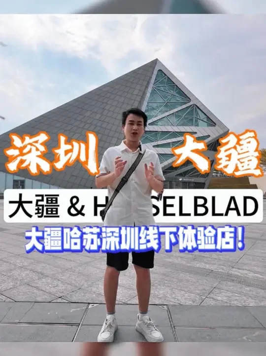 加油，早日拿下梦中情机！ #深圳 #大疆 #哈苏 #刘牛VLOG #随拍