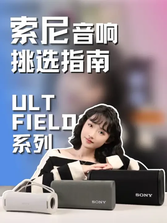【索尼大法】超高性价比的索尼ULT field系列音响实测 #索尼 #音响 #索尼音响 #影音设备 #音质