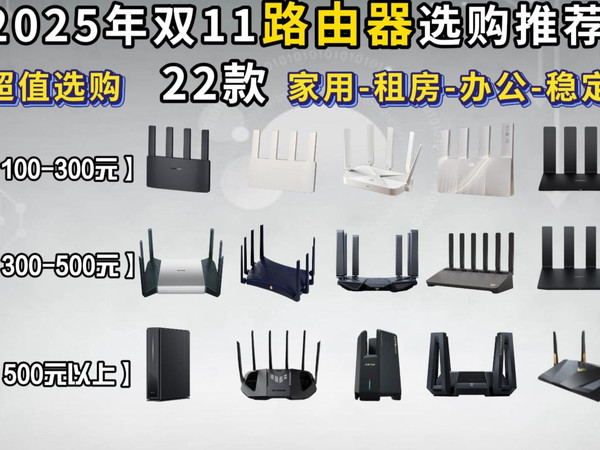 【闭眼可入】2025年双11高性价比路由器选购指南,路由器如何选,超全攻略,涵盖价格¥99-5000:宿舍、家用、办公、租房路由器推荐