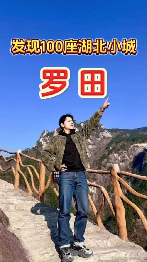 去罗田的这一天，吃了吊锅，爬了天堂寨，泡了温泉，相当充实了，非常适合周末自驾游的宝藏小城！#带着微博去旅行##三分钟视频助燃计划# 黄冈·罗田县 李小雷等人的共创视频