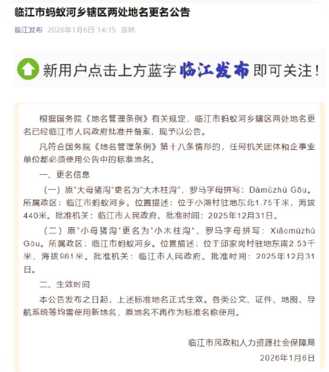 吉林一地“大母猪沟”改名“大木柱沟”引热议  当地：改名并非不雅