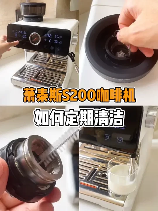 萧泰斯s200咖啡机清洁 #咖啡机 #咖啡机推荐 #咖啡机清洁 #家用咖啡机