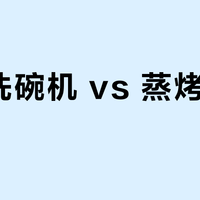 消毒洗碗机 vs 蒸烤一体机？我们汇总了200+用户真实体验，结论来了