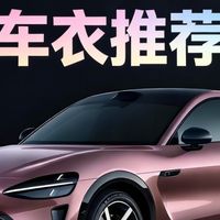 小米SU7/YU7车衣排行榜：五款推荐