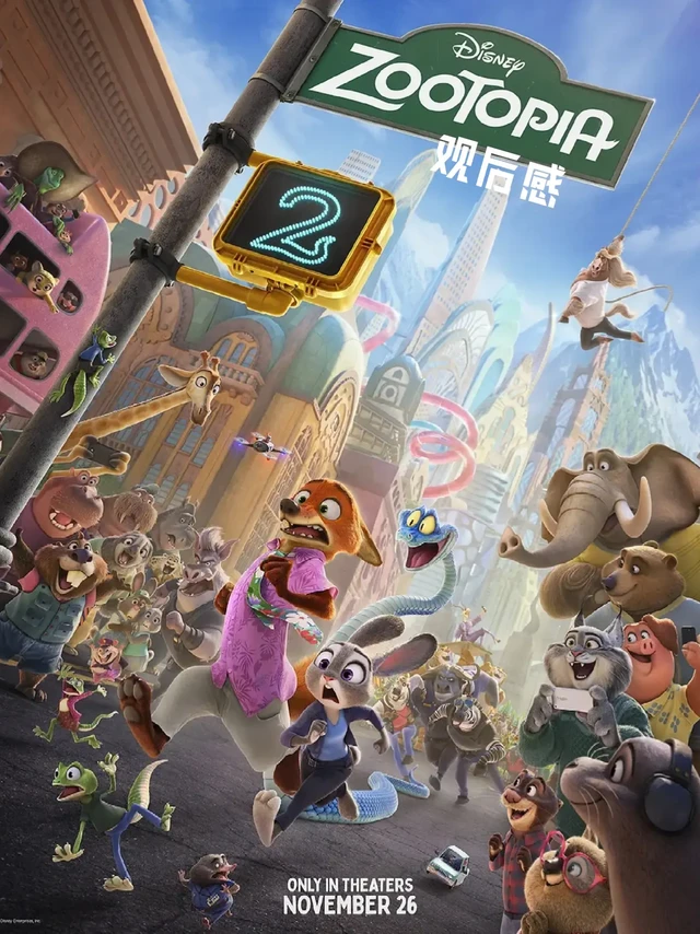 🇲🇾🎬 观后感｜疯狂动物城2