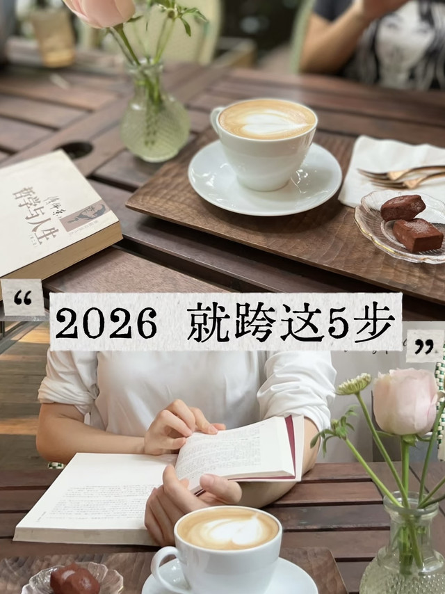 小跨越，大幸福：2026计划