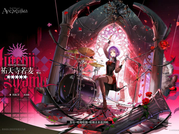 明日方舟【明日方舟 × BanG Dream! Ave Mujica】SideStory「无忧梦呓」活动宣传PV 新增干员：祐天寺若麦（撼地者）赠送、八幡海铃（伏击客）赠送、若叶睦（傀儡师）、三角初华