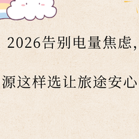 2026告别电量焦虑，移动电源这样选让旅途安心又持久！