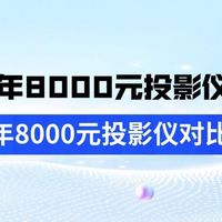 2026年8000元投影仪求推荐！8000元投影口碑王对比评测（无广）