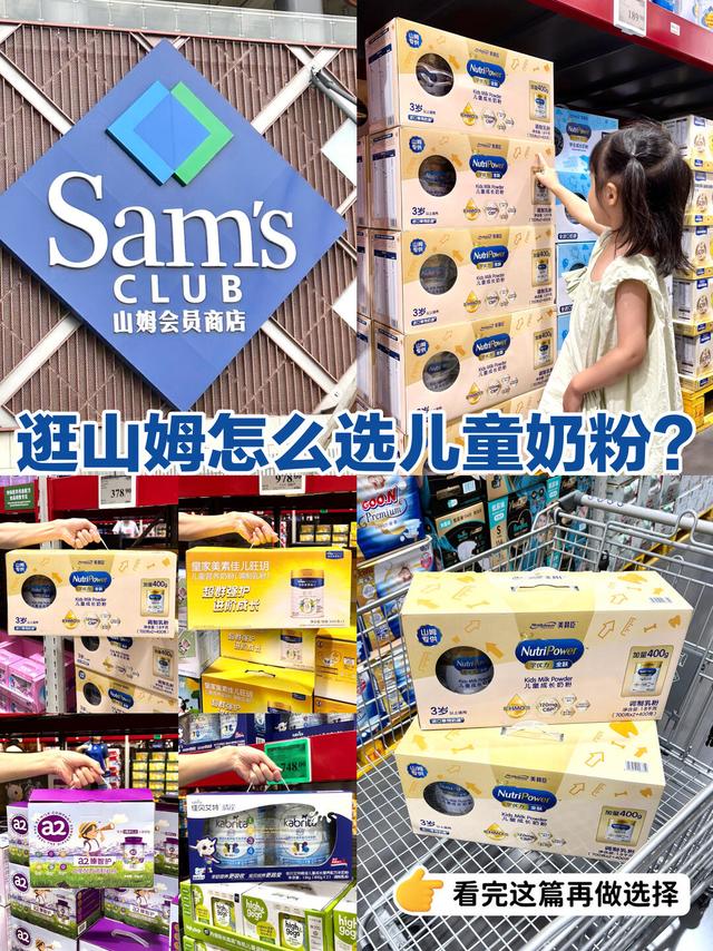 山姆热门儿童成长奶粉怎么选？一篇看懂