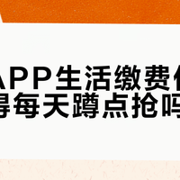 工行APP生活缴费优惠券值得每天蹲点抢吗？682+用户观点大PK