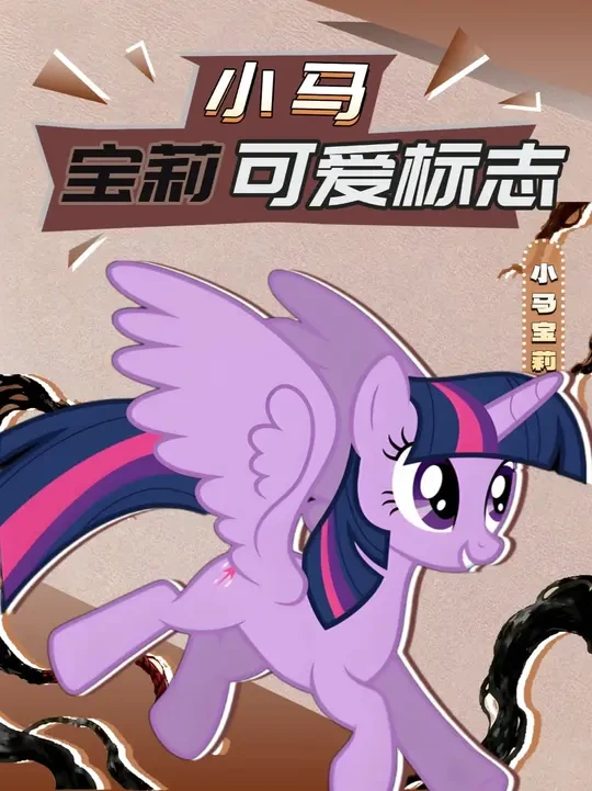 原来小时候她们就在教会我，如何和朋友相处以及做自己喜欢的事！ #小马宝莉 #二次元 #动漫 #我在抖音看动漫 #动画