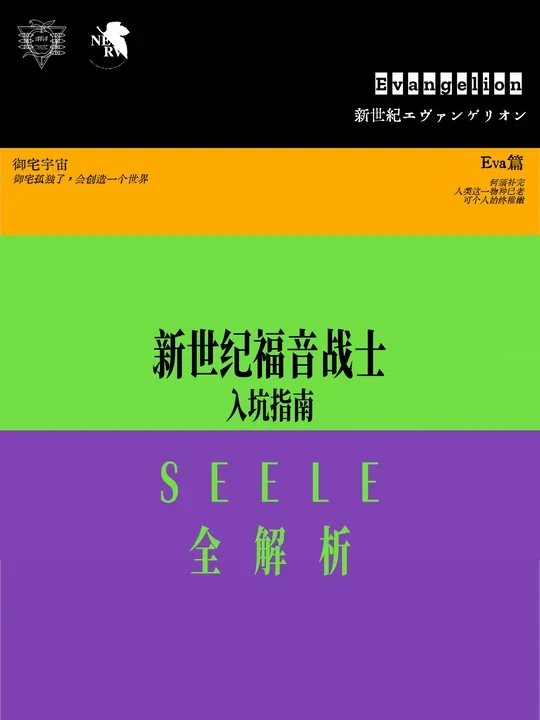 EVA最神秘组织SEELE，一篇看懂