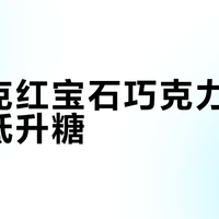 星巴克红宝石巧克力拿铁真能低升糖？480大卡饮品引争议