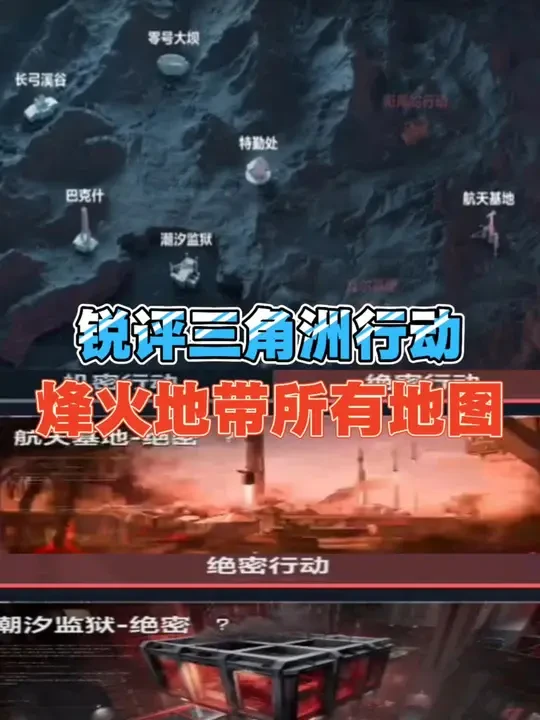 锐评三角洲行动烽火地带所有地图#三角洲行动
