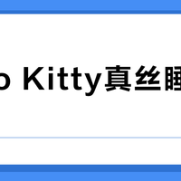 Hello Kitty真丝睡衣值不值？全网用户真实观点大PK