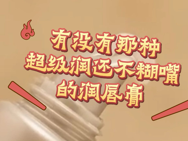 有没有那种超级润还不糊嘴不粘头发的润唇膏？润唇膏成分怎么选