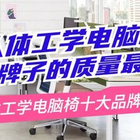 人体工学电脑椅哪个牌子的质量最好？人体工学电脑椅十大品牌推荐