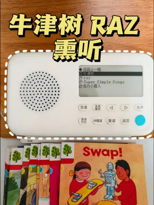 只想要最简单的熏听功能，水墨屏不伤眼睛的听力复读机，好像被我找到了#听力机 #复读机 #牛津树#RAZ #英语分级#英语启蒙 #熏听