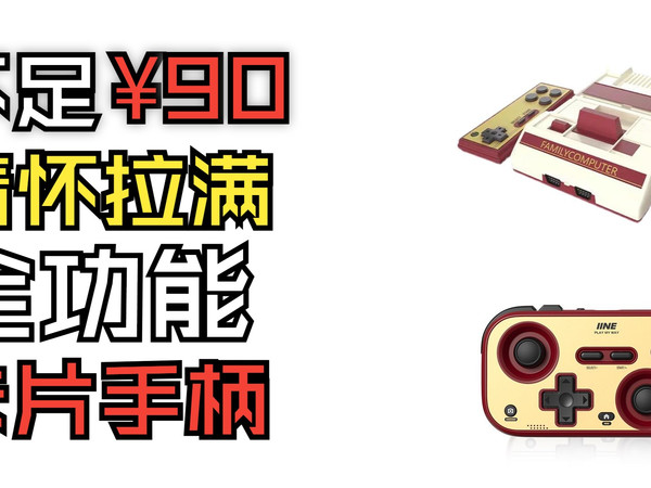 良值卡片手柄 情怀拉满 超高性价比！