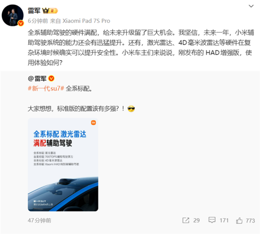雷军:激光雷达在复杂环境确实可以提升安全性 新一代小米SU7全系标配