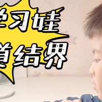 我给学习的娃竖了一道“结界”，从此和噪音说拜拜~