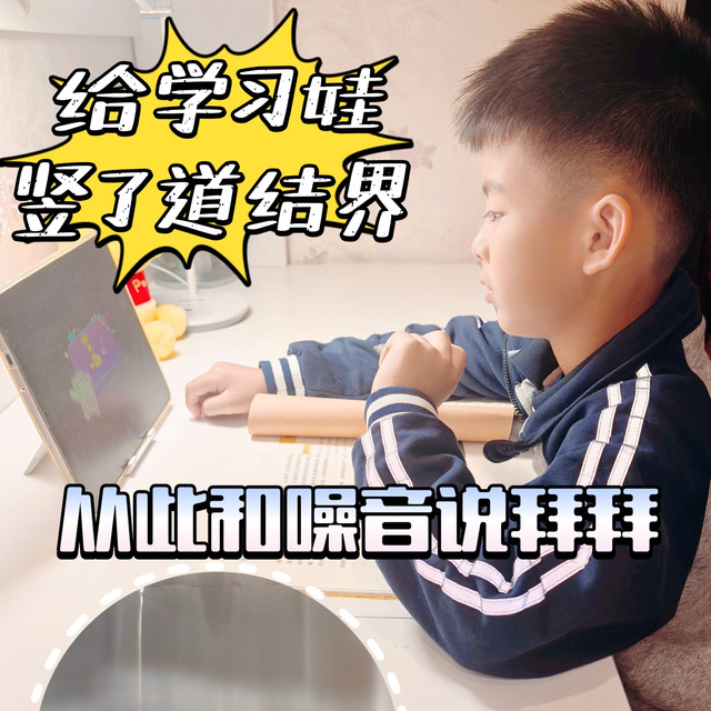我给学习的娃竖了一道“结界”，从此和噪音说拜拜~