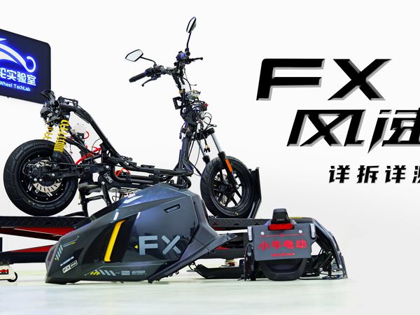 卖爆了的小牛FX风速究竟如何？？？【双轮实验室】小牛FX风速ABS版全车拆解！！动力刹车详细评测。小牛的质量，风速FX的实力能对得起销量吗？？？