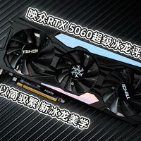 映众 GeForce RTX 5060 超级冰龙评测 以简驭繁 新冰龙美学