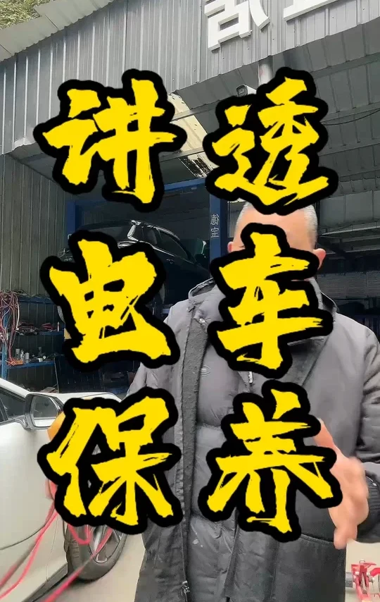 视频很长，给你彻底讲全新能源汽车保养