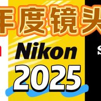 2025年度镜头横评：这颗镜头凭什么拿下“年度机皇”？