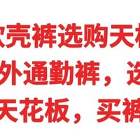 软壳裤选购天梯，2026户外通勤裤选购攻略，性价比天花板，不翻车